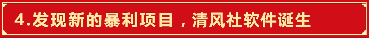 清风社-让每个网络新手在网上赚取第一桶金